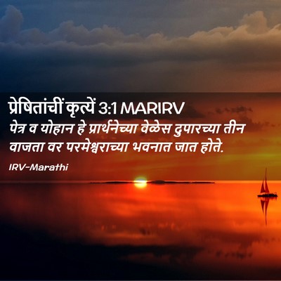 Picture 02 - प्रेषितांचीं कृत्यें 3:1 MARIRV - पेत्र व योहान हे - Bible Verse Picture