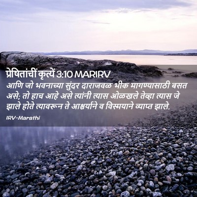 Picture 02 - प्रेषितांचीं कृत्यें 3:10 MARIRV - आणि जो भवनाच्या - Bible Verse Picture