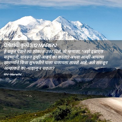 Picture 02 - प्रेषितांचीं कृत्यें 3:12 MARIRV - हे पाहून पेत्राने - Bible Verse Picture