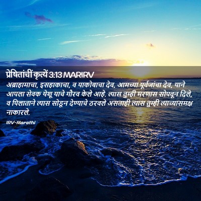 Picture 02 - प्रेषितांचीं कृत्यें 3:13 MARIRV - अब्राहामाचा, - Bible Verse Picture