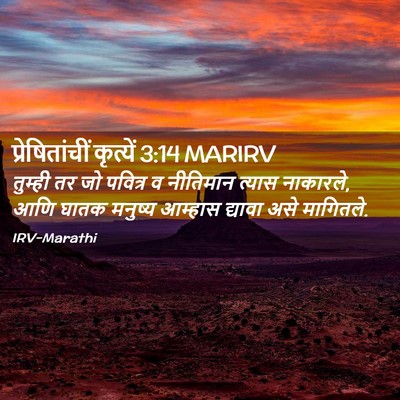 Picture 02 - प्रेषितांचीं कृत्यें 3:14 MARIRV - तुम्ही तर जो - Bible Verse Picture