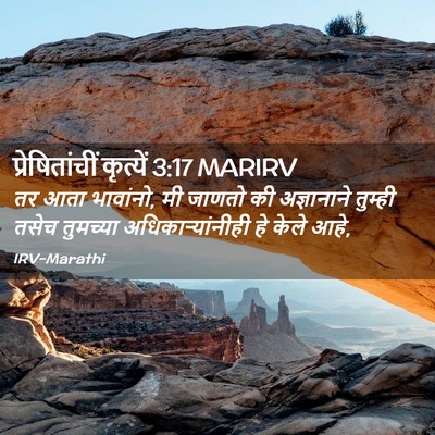 Picture 02 - प्रेषितांचीं कृत्यें 3:17 MARIRV - तर आता भावांनो, मी - Bible Verse Picture