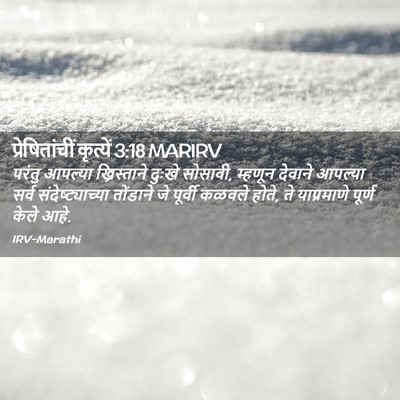 Picture 02 - प्रेषितांचीं कृत्यें 3:18 MARIRV - परंतु आपल्या - Bible Verse Picture