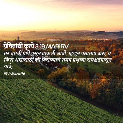 Picture 02 - प्रेषितांचीं कृत्यें 3:19 MARIRV - तर तुमची पापे - Bible Verse Picture