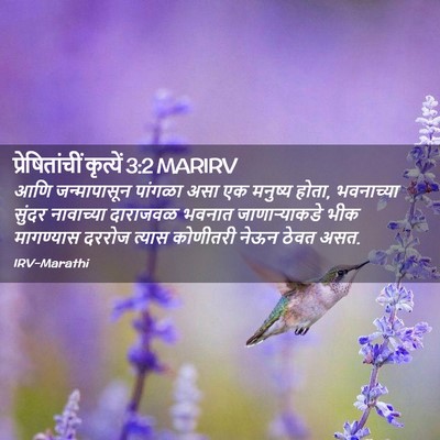 Picture 02 - प्रेषितांचीं कृत्यें 3:2 MARIRV - आणि जन्मापासून - Bible Verse Picture