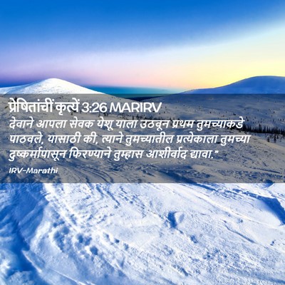 Picture 02 - प्रेषितांचीं कृत्यें 3:26 MARIRV - देवाने आपला सेवक - Bible Verse Picture