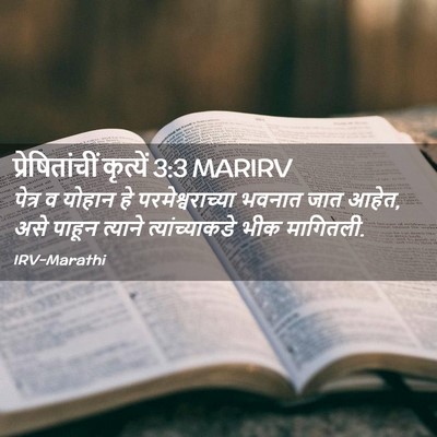 Picture 02 - प्रेषितांचीं कृत्यें 3:3 MARIRV - पेत्र व योहान हे - Bible Verse Picture