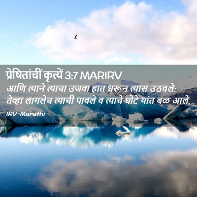 Picture 02 - प्रेषितांचीं कृत्यें 3:7 MARIRV - आणि त्याने त्याचा - Bible Verse Picture