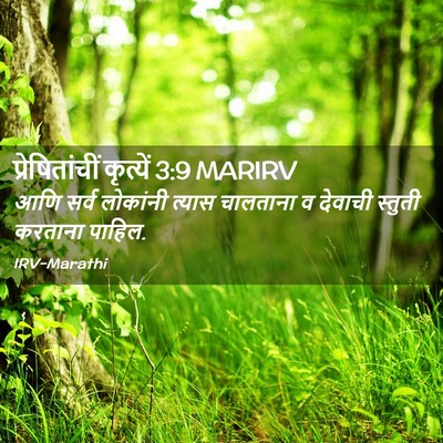 Picture 02 - प्रेषितांचीं कृत्यें 3:9 MARIRV - आणि सर्व लोकांनी - Bible Verse Picture