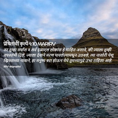 Picture 02 - प्रेषितांचीं कृत्यें 4:10 MARIRV - तर तुम्हा सर्वास व - Bible Verse Picture