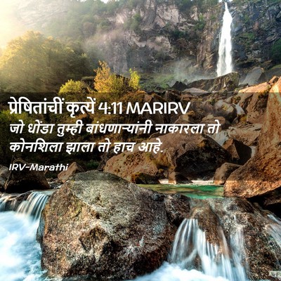 Picture 02 - प्रेषितांचीं कृत्यें 4:11 MARIRV - जो धोंडा तुम्ही - Bible Verse Picture