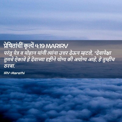 Picture 02 - प्रेषितांचीं कृत्यें 4:19 MARIRV - परंतु पेत्र व - Bible Verse Picture