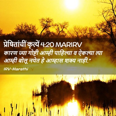 Picture 02 - प्रेषितांचीं कृत्यें 4:20 MARIRV - कारण ज्या गोष्टी - Bible Verse Picture
