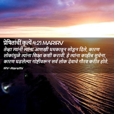 Picture 02 - प्रेषितांचीं कृत्यें 4:21 MARIRV - तेव्हा त्यांनी - Bible Verse Picture