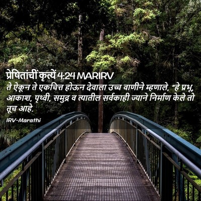 Picture 02 - प्रेषितांचीं कृत्यें 4:24 MARIRV - ते ऐकून ते एकचित्त - Bible Verse Picture