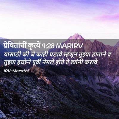 Picture 02 - प्रेषितांचीं कृत्यें 4:28 MARIRV - यासाठी की जे काही - Bible Verse Picture