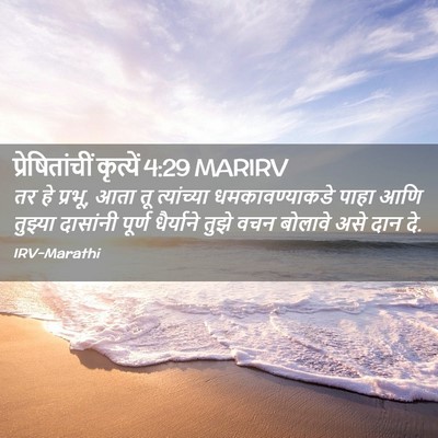 Picture 02 - प्रेषितांचीं कृत्यें 4:29 MARIRV - तर हे प्रभू, आता तू - Bible Verse Picture
