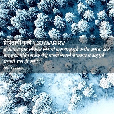 Picture 02 - प्रेषितांचीं कृत्यें 4:30 MARIRV - तू आपला हात लोकांस - Bible Verse Picture