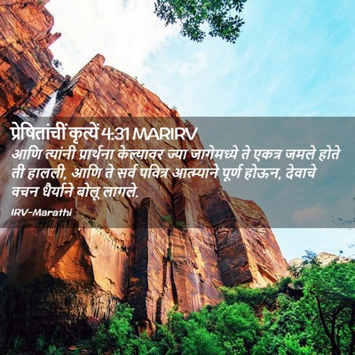 Picture 02 - प्रेषितांचीं कृत्यें 4:31 MARIRV - आणि त्यांनी - Bible Verse Picture