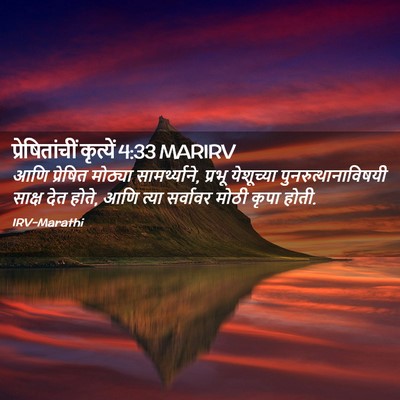 Picture 02 - प्रेषितांचीं कृत्यें 4:33 MARIRV - आणि प्रेषित - Bible Verse Picture
