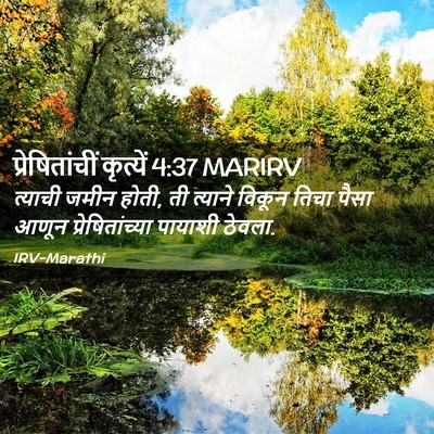 Picture 02 - प्रेषितांचीं कृत्यें 4:37 MARIRV - त्याची जमीन होती, - Bible Verse Picture