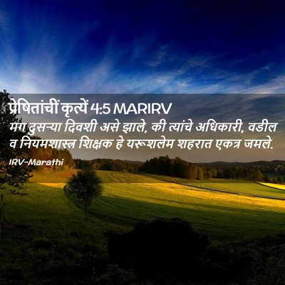 Picture 02 - प्रेषितांचीं कृत्यें 4:5 MARIRV - मग दुसऱ्या दिवशी - Bible Verse Picture