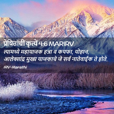 Picture 02 - प्रेषितांचीं कृत्यें 4:6 MARIRV - त्यामध्ये महायाजक - Bible Verse Picture