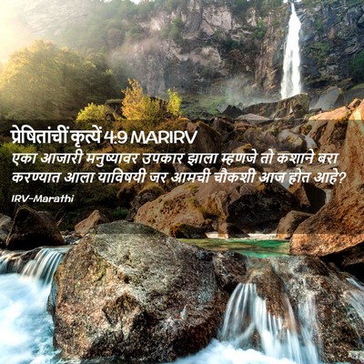 Picture 02 - प्रेषितांचीं कृत्यें 4:9 MARIRV - एका आजारी - Bible Verse Picture