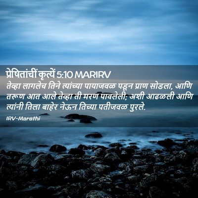 Picture 02 - प्रेषितांचीं कृत्यें 5:10 MARIRV - तेव्हा लागलेच - Bible Verse Picture