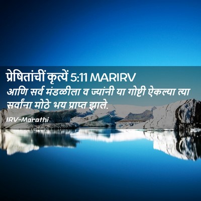 Picture 02 - प्रेषितांचीं कृत्यें 5:11 MARIRV - आणि सर्व मंडळीला व - Bible Verse Picture
