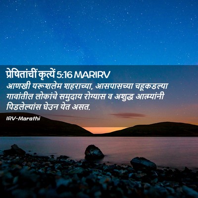 Picture 02 - प्रेषितांचीं कृत्यें 5:16 MARIRV - आणखी यरूशलेम - Bible Verse Picture