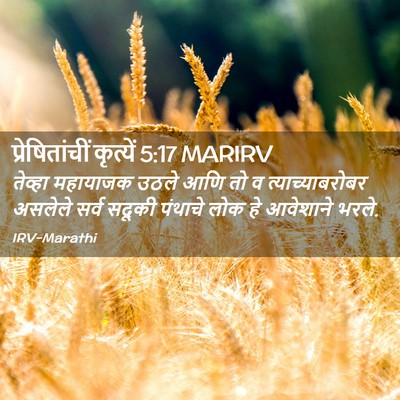 Picture 02 - प्रेषितांचीं कृत्यें 5:17 MARIRV - तेव्हा महायाजक - Bible Verse Picture