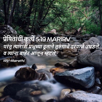 Picture 02 - प्रेषितांचीं कृत्यें 5:19 MARIRV - परंतु त्यारात्री - Bible Verse Picture