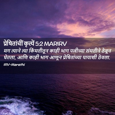 Picture 02 - प्रेषितांचीं कृत्यें 5:2 MARIRV - मग त्याने त्या - Bible Verse Picture