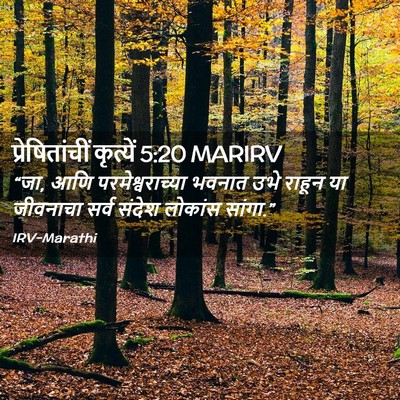 Picture 02 - प्रेषितांचीं कृत्यें 5:20 MARIRV - “जा, आणि - Bible Verse Picture