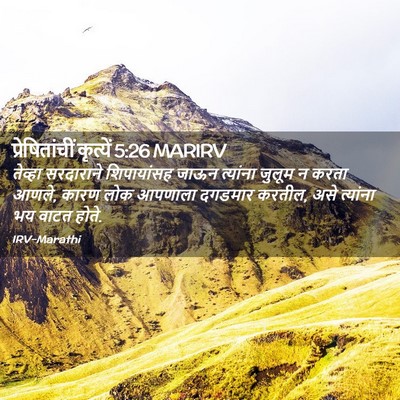 Picture 02 - प्रेषितांचीं कृत्यें 5:26 MARIRV - तेव्हा सरदाराने - Bible Verse Picture