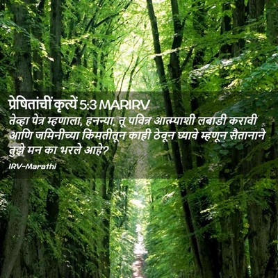 Picture 02 - प्रेषितांचीं कृत्यें 5:3 MARIRV - तेव्हा पेत्र - Bible Verse Picture