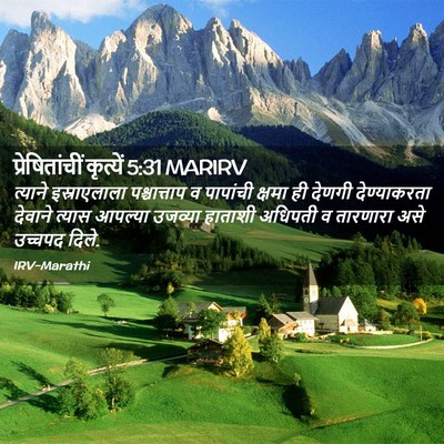 Picture 02 - प्रेषितांचीं कृत्यें 5:31 MARIRV - त्याने इस्राएलाला - Bible Verse Picture