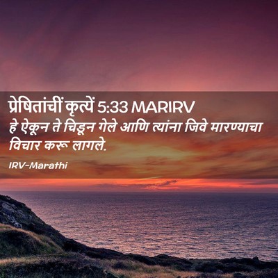 Picture 02 - प्रेषितांचीं कृत्यें 5:33 MARIRV - हे ऐकून ते चिडून - Bible Verse Picture