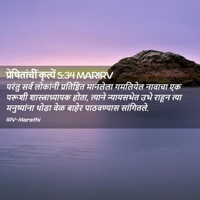 Picture 02 - प्रेषितांचीं कृत्यें 5:34 MARIRV - परंतु सर्व - Bible Verse Picture