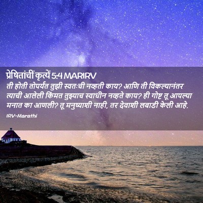 Picture 02 - प्रेषितांचीं कृत्यें 5:4 MARIRV - ती होती तोपर्यंत - Bible Verse Picture