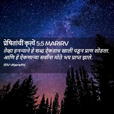 Picture 02 - प्रेषितांचीं कृत्यें 5:5 MARIRV - तेव्हा हनन्याने - Bible Verse Picture