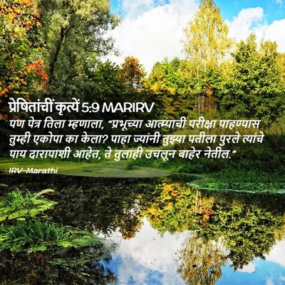 Picture 02 - प्रेषितांचीं कृत्यें 5:9 MARIRV - पण पेत्र तिला - Bible Verse Picture