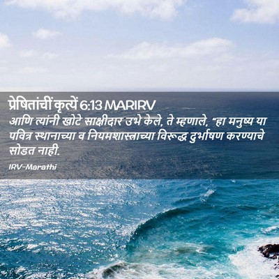 Picture 02 - प्रेषितांचीं कृत्यें 6:13 MARIRV - आणि त्यांनी खोटे - Bible Verse Picture