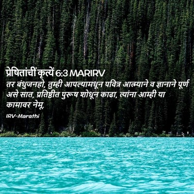 Picture 02 - प्रेषितांचीं कृत्यें 6:3 MARIRV - तर बंधुजनहो, - Bible Verse Picture
