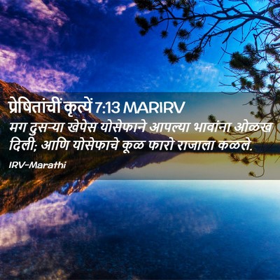 Picture 02 - प्रेषितांचीं कृत्यें 7:13 MARIRV - मग दुसऱ्या खेपेस - Bible Verse Picture