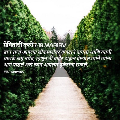 Picture 02 - प्रेषितांचीं कृत्यें 7:19 MARIRV - हाच राजा आपल्या - Bible Verse Picture
