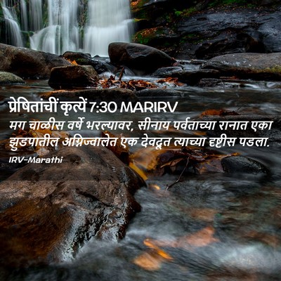 Picture 02 - प्रेषितांचीं कृत्यें 7:30 MARIRV - मग चाळीस वर्षे - Bible Verse Picture
