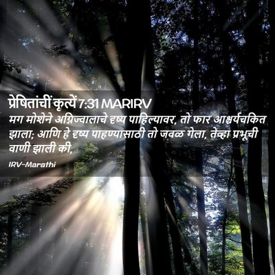 Picture 02 - प्रेषितांचीं कृत्यें 7:31 MARIRV - मग मोशेने - Bible Verse Picture