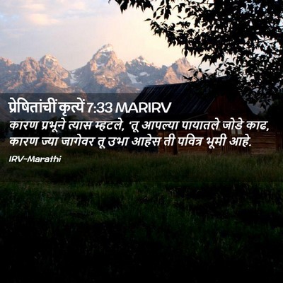 Picture 02 - प्रेषितांचीं कृत्यें 7:33 MARIRV - कारण प्रभूने - Bible Verse Picture